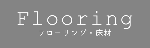 大阪府大東市の北欧住宅建材販売オストコーポレーション関西の床材・フローリング