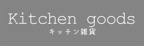 大阪府大東市の北欧住宅建材販売オストコーポレーション関西のキッチン雑貨